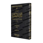 Résumé de "al-Imân al-Kabîr" d'Ibn Taymiyyah/مختصر الإيمان الكبير لشيخ الإسلام ابن تيمية
